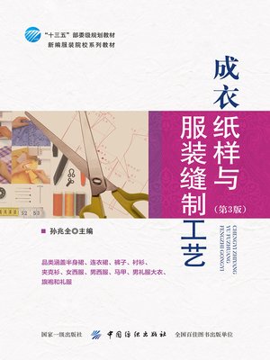 cover image of 成衣纸样与服装缝制工艺(第3版)